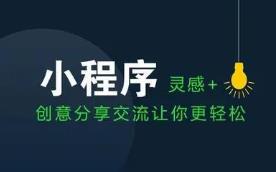 商家为什么都要做小程序商城